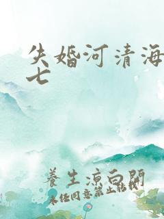 失婚河清海晏七七