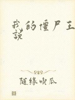 我的僵尸王爷小说