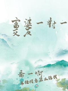 富婆一对一刺激交友