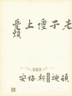 爱上傻子老总很烦