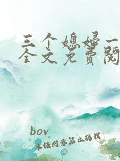 三个媳妇一锅烩全文免费阅读