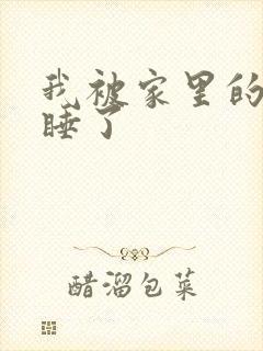 我被家里的狗给睡了