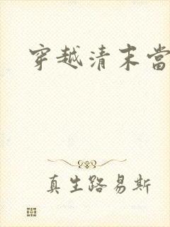 穿越清末当土匪