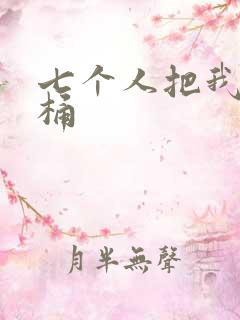 七个人把我当马桶