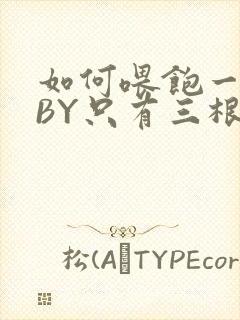 如何喂饱一只猫BY只有三根头发