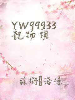 YW99933龙物视