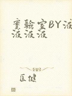 实验室BY液液液液液