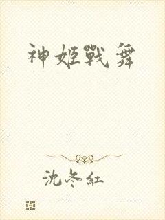 神姬战舞