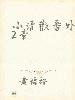 小清欢番外篇62章