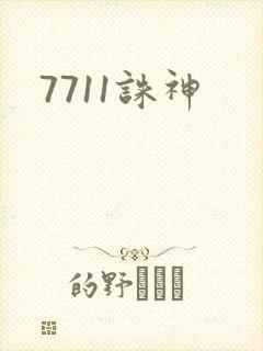 7711诛神