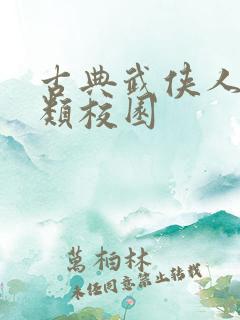 古典武侠人妻另类校园