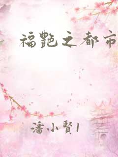 福艳之都市逍遥