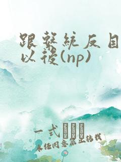跟系统反目成仇以后(np)