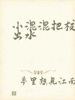 小混混把校草c出水