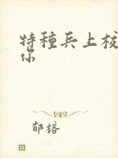 特种兵上校赖上你