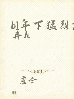 bl年下猛烈顶弄h