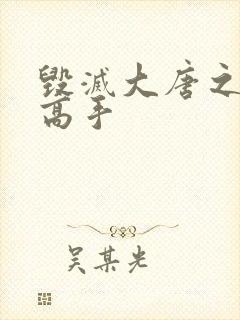 毁灭大唐之异能高手