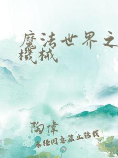 魔法世界之召唤机械