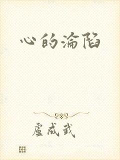 心的沦陷