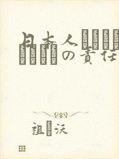 日本人はだれがほんとうの责任者