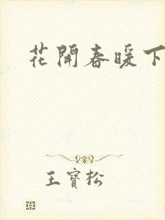 花开春暖下载