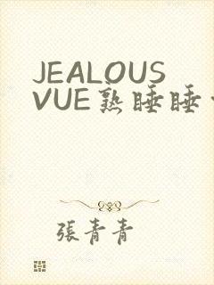 JEALOUSVUE熟睡睡觉