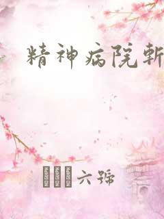 精神病院斩鬼神