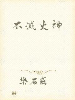 不灭火神