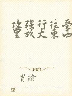 攻强行往受屁股里放大东西