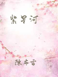 紫星河