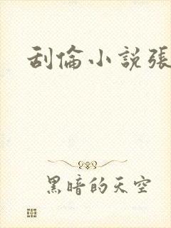 刮伦小说张玉梅