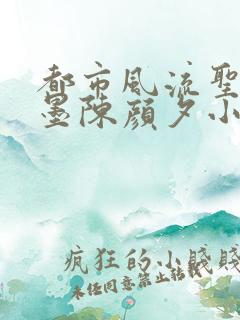 都市风流圣手陈墨陈颜夕小说免费阅读