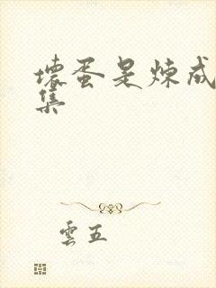 坏蛋是炼成3全集