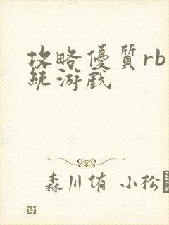 攻略优质rb系统游戏