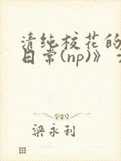 清纯校花的被肉日常(np)》 沈柔