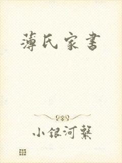 薄氏家书