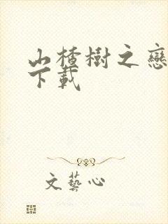 山楂树之恋小说下载