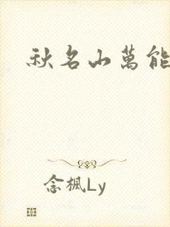 秋名山万能直播