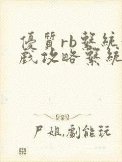 优质rb系统游戏攻略系统