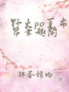 野火po夏布多昂笔趣阁