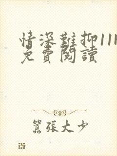 情深难抑11H免费阅读