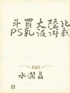 斗罗大陆比比东PS乳液游戏
