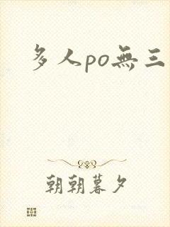 多人po无三观