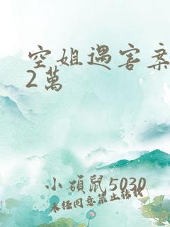 空姐遇害案赔62万