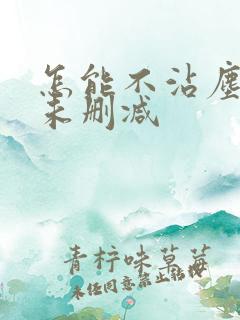 怎能不沾尘全文未删减