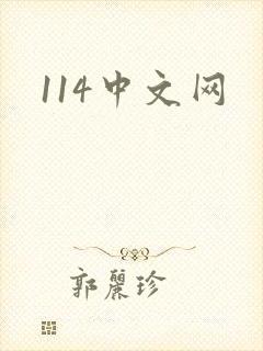 114中文网