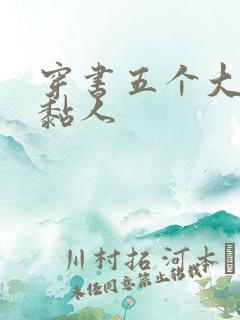 穿书五个大佬太黏人