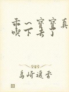 乖～宝宝真棒都吃下去了