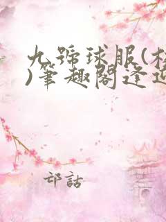 九号球服(校园)笔趣阁逢迎