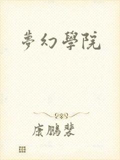 梦幻学院